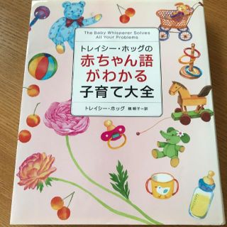 トレイシー・ホッグの赤ちゃん語がわかる子育て大全(住まい/暮らし/子育て)