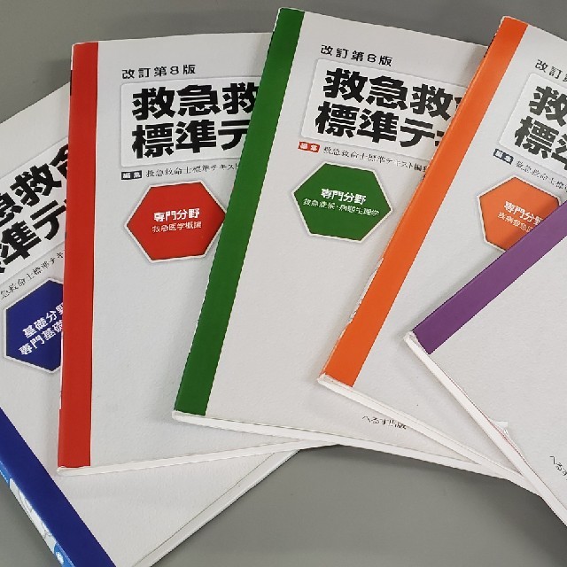 救急救命士標準テキスト　改訂第8版 エンタメ/ホビーの本(健康/医学)の商品写真