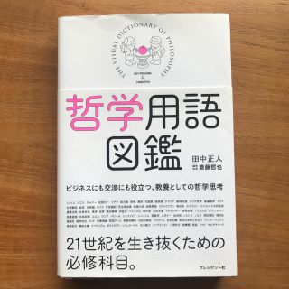 哲学用語図鑑(ビジネス/経済)