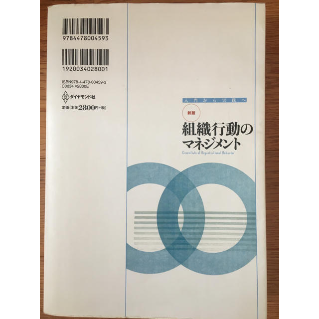 ダイヤモンド社(ダイヤモンドシャ)の組織行動のマネジメント エンタメ/ホビーの本(ビジネス/経済)の商品写真