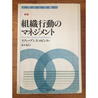 ダイヤモンドシャ(ダイヤモンド社)の組織行動のマネジメント(ビジネス/経済)