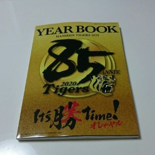 ハンシンタイガース(阪神タイガース)のたかし様専用！阪神タイガース公式イヤーブック ２０２０(趣味/スポーツ/実用)