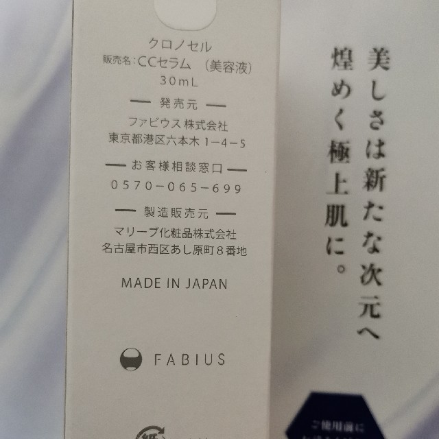 FABIUS(ファビウス)のクロノセル CHRONO CELL 美容液 30ml  コスメ/美容のスキンケア/基礎化粧品(美容液)の商品写真