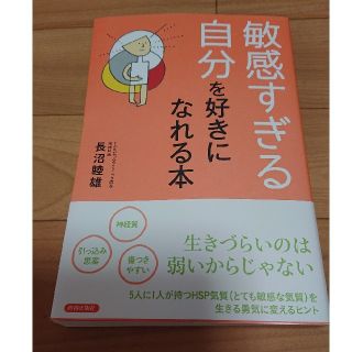 敏感すぎる自分を好きになれる本(ノンフィクション/教養)