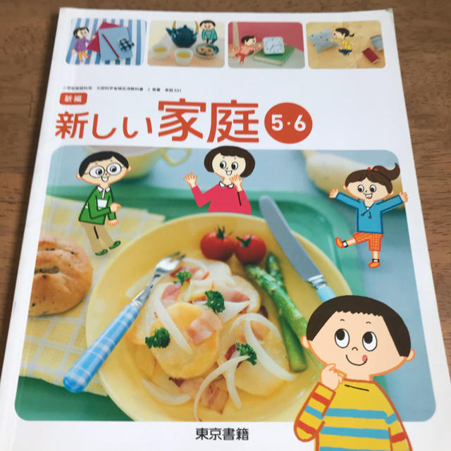 新編　新しい家庭　5・6 家庭科　教科書　東京書籍　家庭科教科書 エンタメ/ホビーの本(語学/参考書)の商品写真