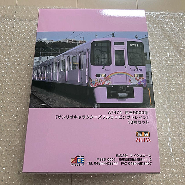 マイクロエース 京王9000系 サンリオキャラクターラッピングトレイン