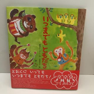 いつまでもともだち(絵本/児童書)