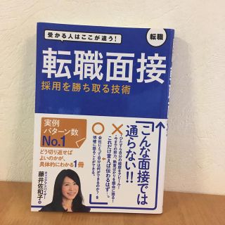 転職面接採用を勝ち取る技術 受かる人はここが違う！(ビジネス/経済)