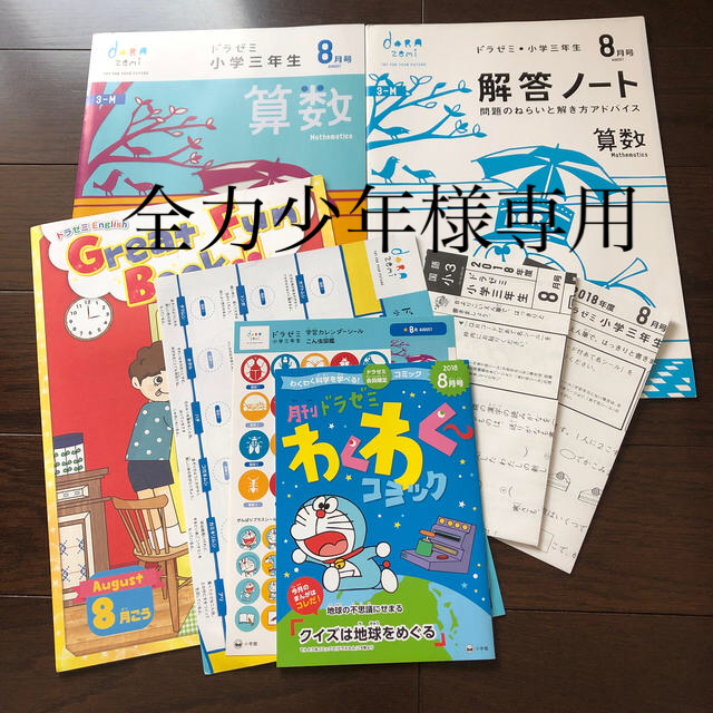 小学館(ショウガクカン)のドラゼミ 2018年度小学3年生　8月号 エンタメ/ホビーの本(語学/参考書)の商品写真