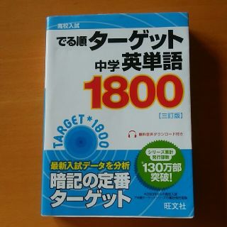 オウブンシャ(旺文社)の出る順ターゲット中学英単語1800 ３訂版(語学/参考書)