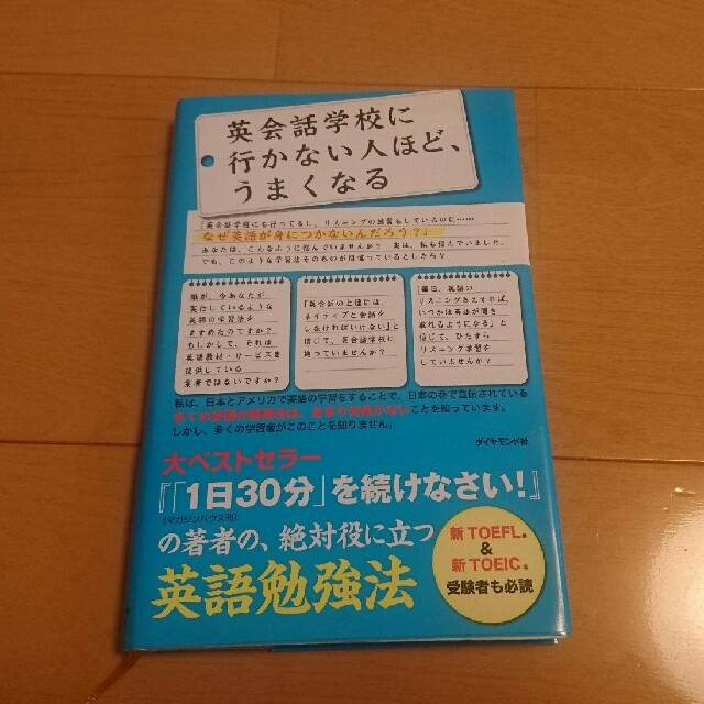 ダイヤモンド社(ダイヤモンドシャ)の英会話学校に行かない人ほど、うまくなる エンタメ/ホビーの本(語学/参考書)の商品写真