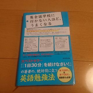 ダイヤモンドシャ(ダイヤモンド社)の英会話学校に行かない人ほど、うまくなる(語学/参考書)