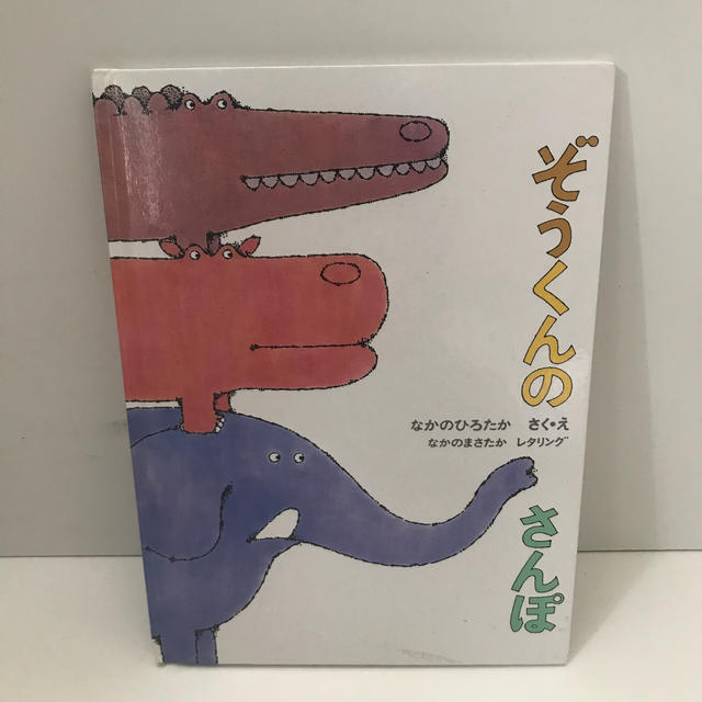 ぞうくんのさんぽ エンタメ/ホビーの本(絵本/児童書)の商品写真