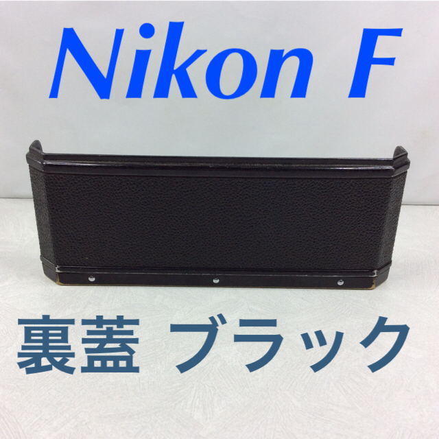 Nikon(ニコン)のニコン F 裏蓋 ブラック スマホ/家電/カメラのカメラ(フィルムカメラ)の商品写真