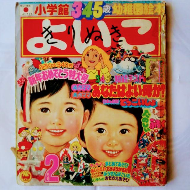 小学館よいこ昭和53年2月号 ウルトラマン ジャッカー電撃隊 難有り　ジャンク品