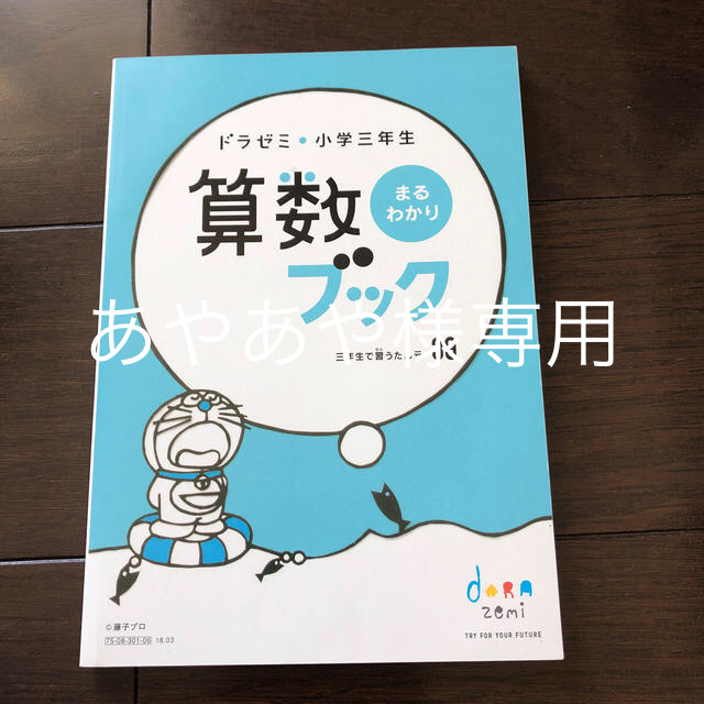 小学館(ショウガクカン)のドラゼミ　小学三年生　算数・漢字ブック エンタメ/ホビーの本(語学/参考書)の商品写真