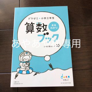 ショウガクカン(小学館)のドラゼミ　小学三年生　算数・漢字ブック(語学/参考書)