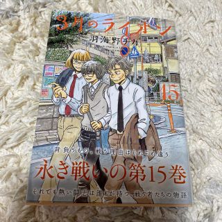 ハクセンシャ(白泉社)の３月のライオン １５(青年漫画)