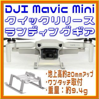 Mavic Mini 簡単取付・超軽量 離着陸拡張ランディングギア(トイラジコン)