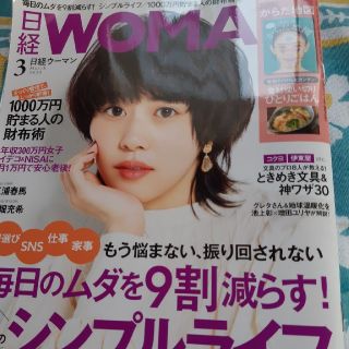 日経 WOMAN (ウーマン) 2020年 03月号(その他)