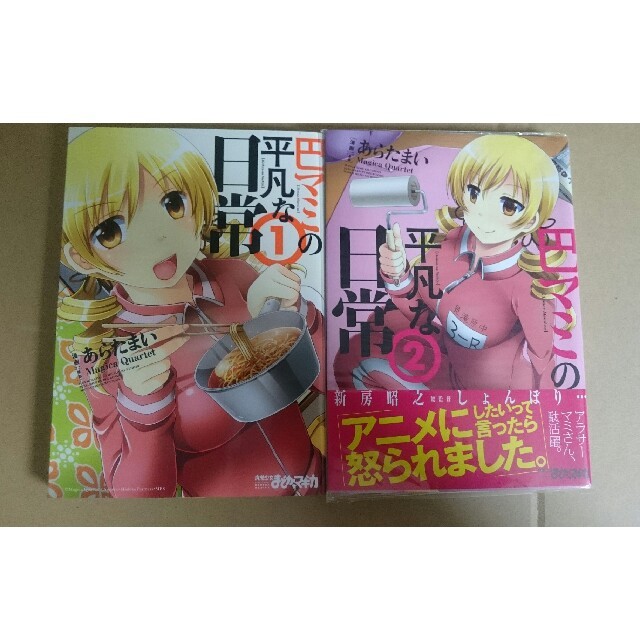 巴マミの平凡な日常 1巻 2巻の通販 By シュン ラクマ 巴マミの平凡な日常 1巻 2巻の通販 By シュン ラクマ