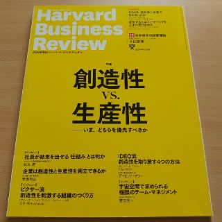 ハーヴァード(HARVARD)の送料込み＞ Harvard Business Review　創造性 vs 生産性(ビジネス/経済/投資)