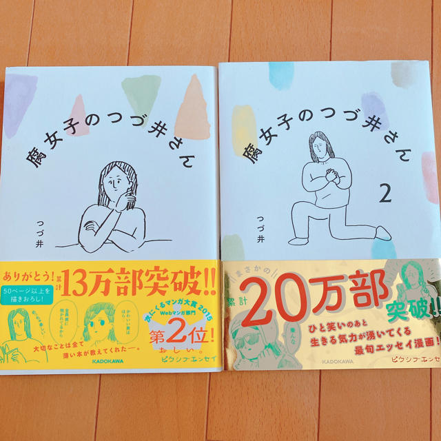 角川書店(カドカワショテン)の腐女子のつづ井さん1、2巻 エンタメ/ホビーの漫画(女性漫画)の商品写真