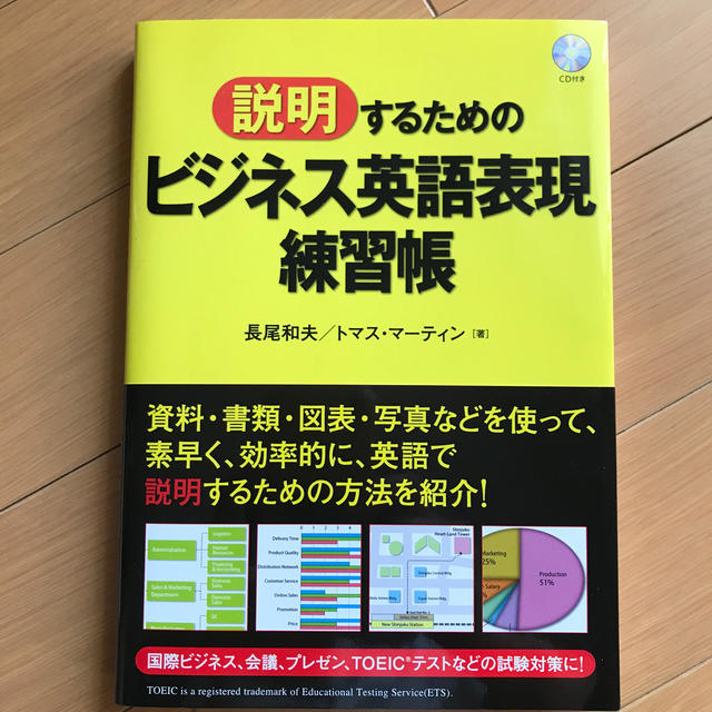 DHC(ディーエイチシー)の「説明」するためのビジネス英語表現練習帳 エンタメ/ホビーの本(語学/参考書)の商品写真