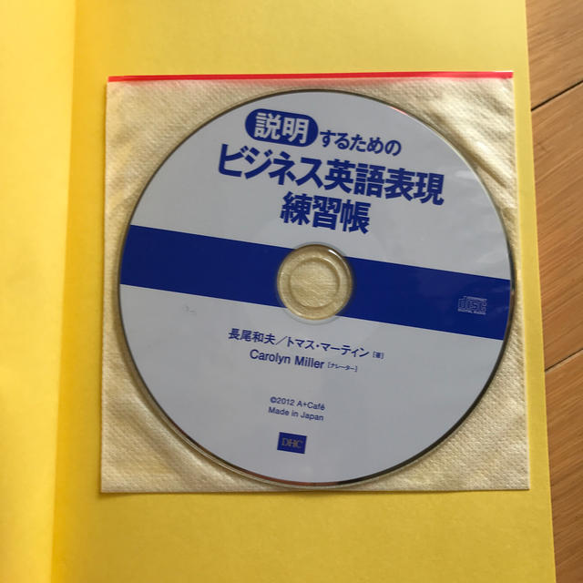 DHC(ディーエイチシー)の「説明」するためのビジネス英語表現練習帳 エンタメ/ホビーの本(語学/参考書)の商品写真