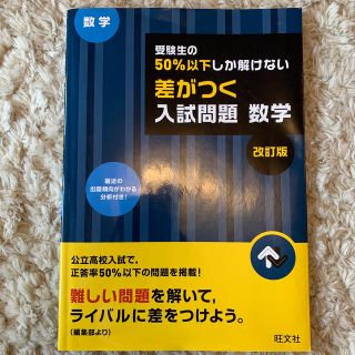 オウブンシャ(旺文社)の受験生の５０％以下しか解けない差がつく入試問題数学 高校入試 改訂版(語学/参考書)