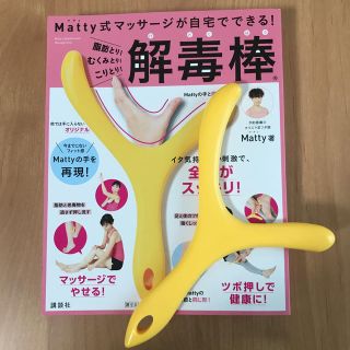 コウダンシャ(講談社)のMatty式マッサージが自宅でできる！解毒棒(エクササイズ用品)