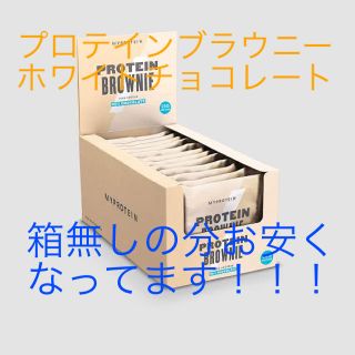 マイプロテイン(MYPROTEIN)のプロテインブラウニー　ホワイトチョコレート味　12×75g(プロテイン)