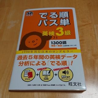 オウブンシャ(旺文社)のでる順パス単英検３級 文部科学省後援(資格/検定)