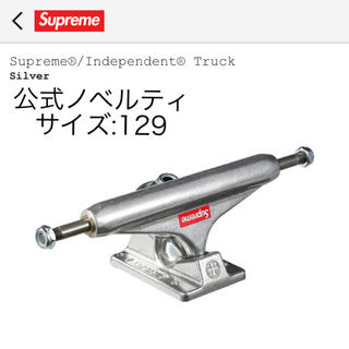 シュプリーム(Supreme)のSupreme / Independent Truck 129(スケートボード)