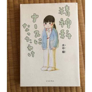 美品 精神科 ナース 医療 精神科ナースになったわけ(文学/小説)