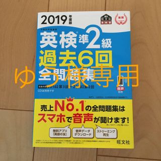 英検準２級過去６回全問題集 文部科学省後援 ２０１９年度版(資格/検定)