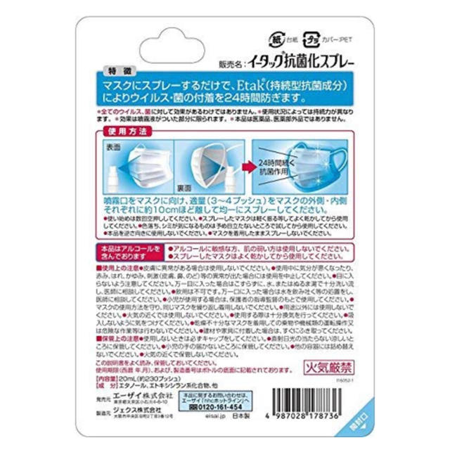 Eisai(エーザイ)の配送料無料　エーザイ イータック　抗菌化スプレー  20mL 除菌　除去　抗菌 インテリア/住まい/日用品の日用品/生活雑貨/旅行(その他)の商品写真