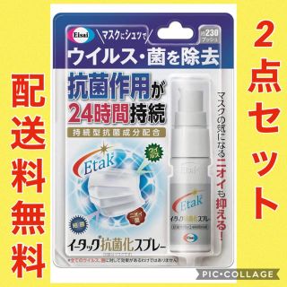 エーザイ(Eisai)の配送料無料　エーザイ イータック　抗菌化スプレー  20mL 除菌　除去　抗菌(その他)