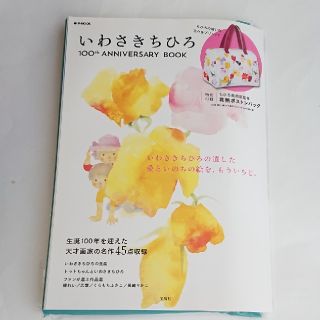 タカラジマシャ(宝島社)のいわさきちひろ１００ｔｈ　ＡＮＮＩＶＥＲＳＡＲＹ　ＢＯＯＫ(アート/エンタメ)