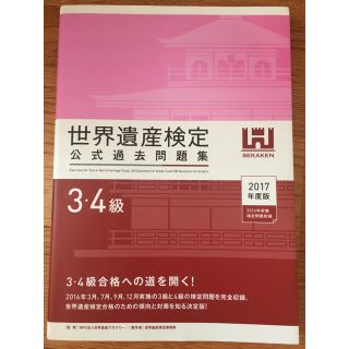 世界遺産検定3.4級公式式問題集(資格/検定)