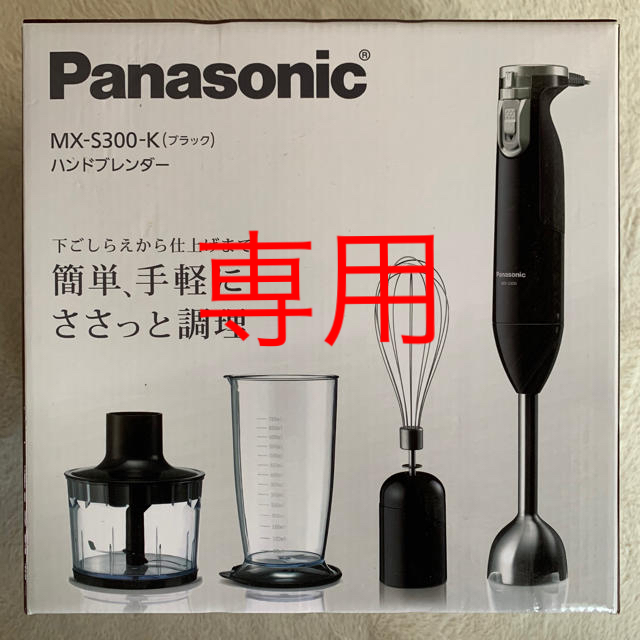 【新品未使用】Panasonic ハンドブレンダー調理機器
