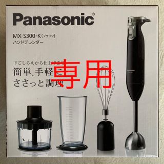 パナソニック(Panasonic)の【新品未使用】Panasonic ハンドブレンダー(調理機器)