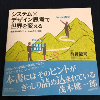 ニッケイビーピー(日経BP)のシステム×デザイン思考で世界を変える 慶應ＳＤＭ「イノベ－ションのつくり方」(ビジネス/経済)