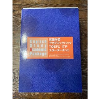 英語学習アカデミックパック TOEFL ITP スターターキットの通販