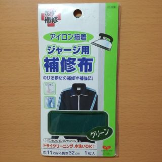 ジャージ用 補修布 グリーン 緑(各種パーツ)