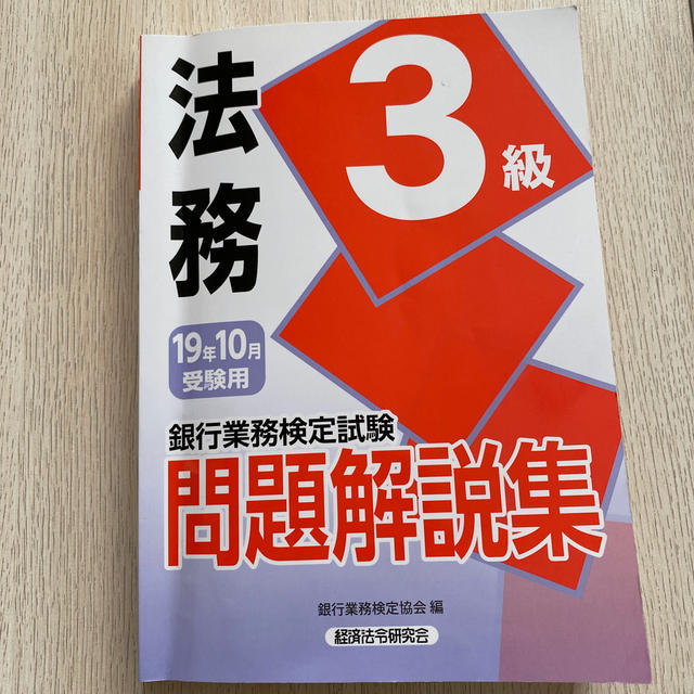 銀行業務検定試験法務３級問題解説集 ２０１９年１０月受験用 エンタメ/ホビーの本(資格/検定)の商品写真