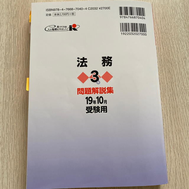 銀行業務検定試験法務３級問題解説集 ２０１９年１０月受験用 エンタメ/ホビーの本(資格/検定)の商品写真