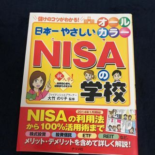 日本一やさしいＮＩＳＡの学校 儲けのコツがわかる！　投資初心者も経験者もおまかせ(ビジネス/経済)