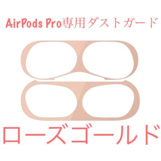 AirPods Pro ダストガード ローズゴールド(保護フィルム)