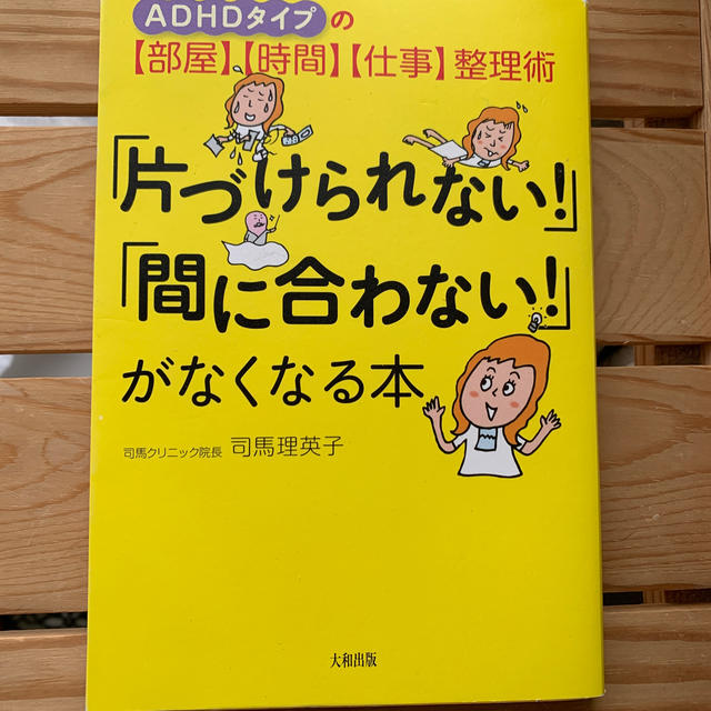 片づけられない 間に合わない がなくなる本 ａｄｈｄタイプの 部屋 時の通販 By コトコト Shop ラクマ